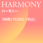HARMONY n[j[ 3/18,900~iōj